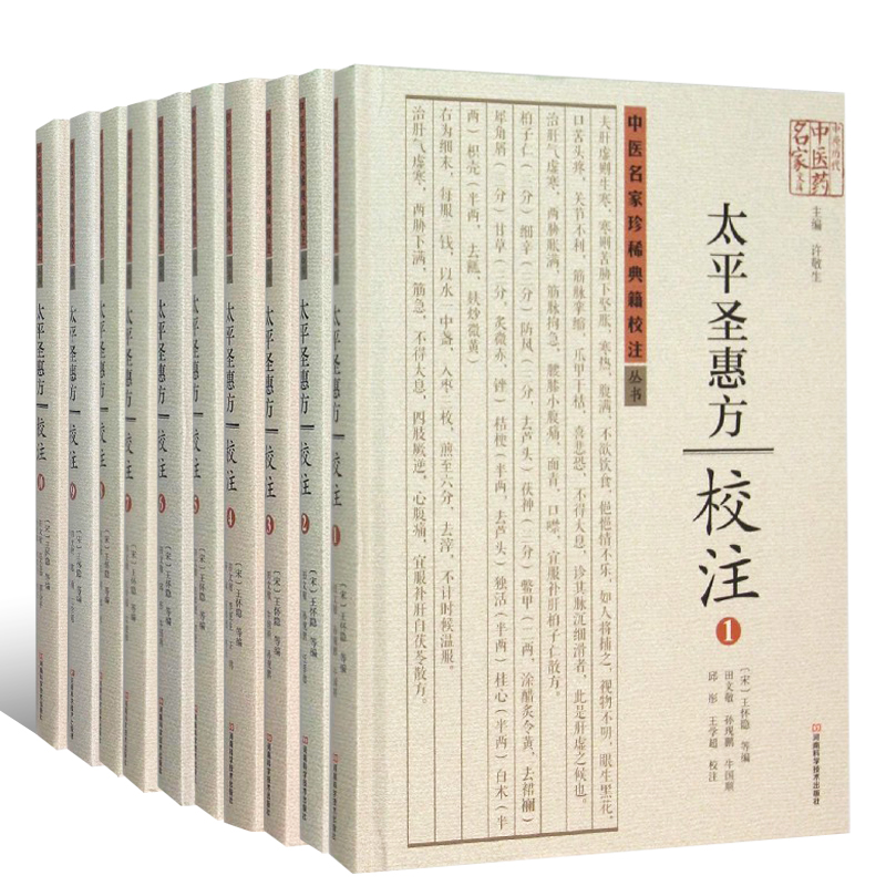 太平圣惠方校注 套装全10册中医名家珍稀典籍丛书 王怀隐 中医药学书籍 代古典医学书籍Y 预售