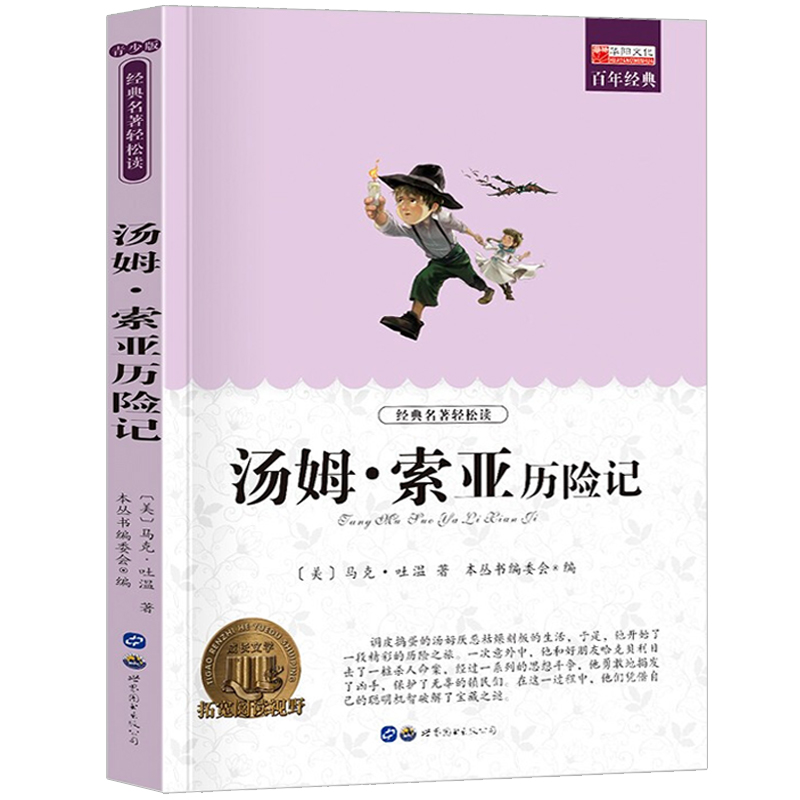 汤姆索亚历险记 原著 小学生青少年版课外书读读物9-12岁儿童文学故事书籍三四五六年级读物3-6年级