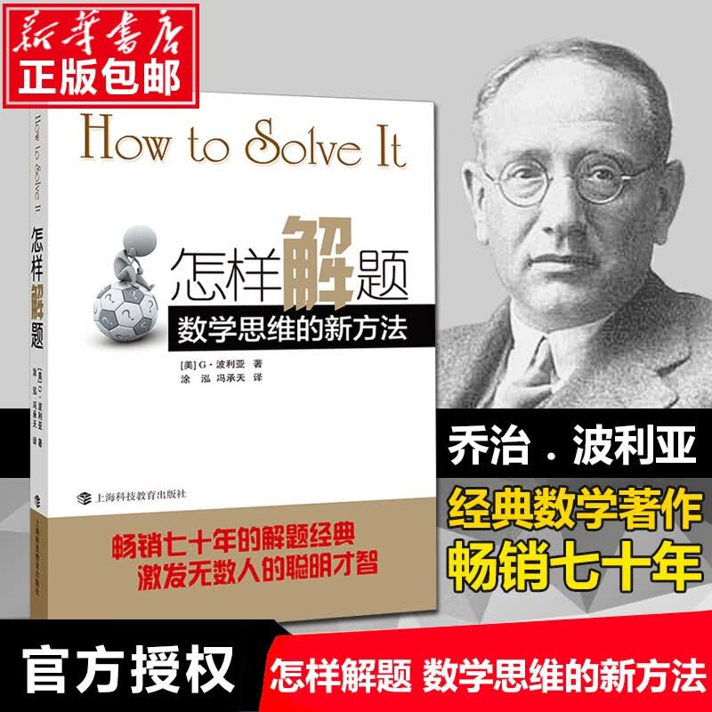 【正版包邮】怎样解题 数学思维的新方法解题经典数学思维训练书