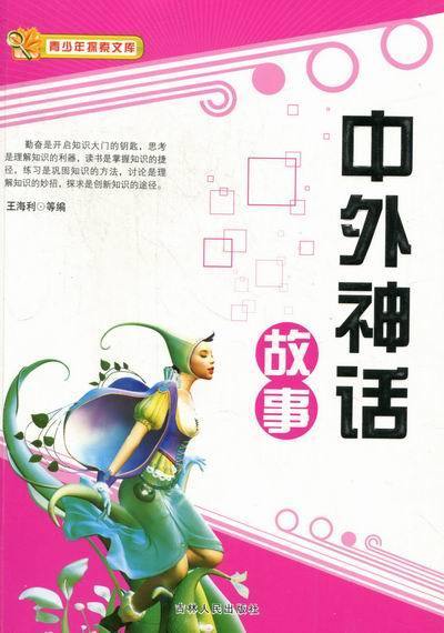 中外神话故事【好书,下单速发】