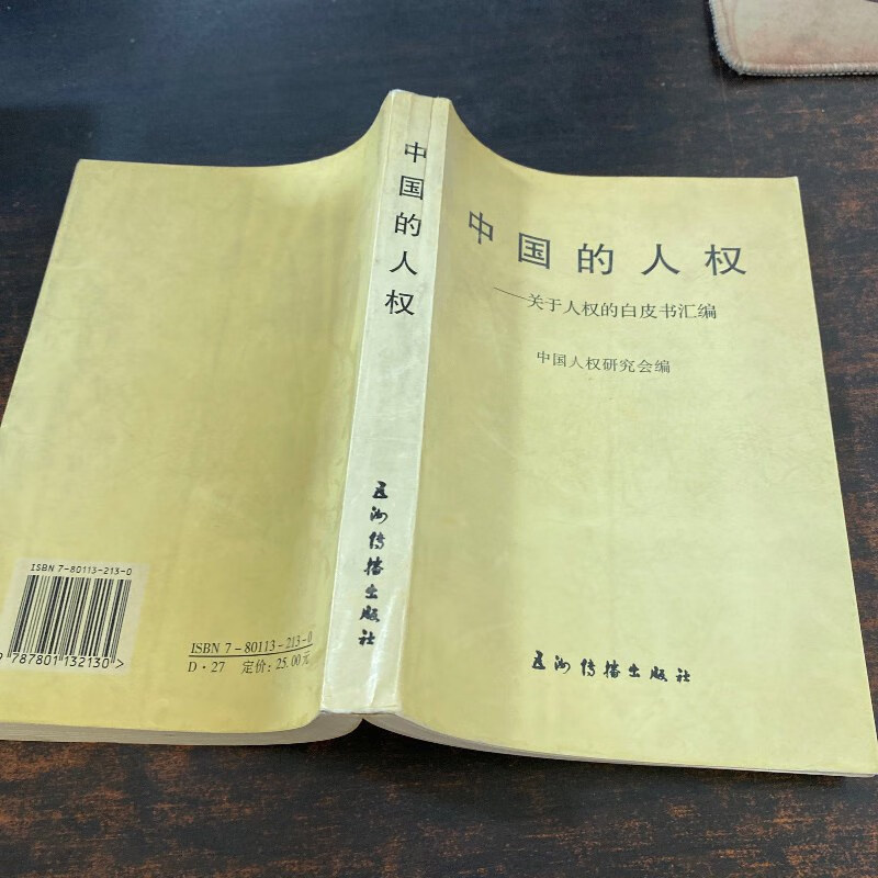 【绝版旧书】中国的人权 关于人权的白皮书汇编