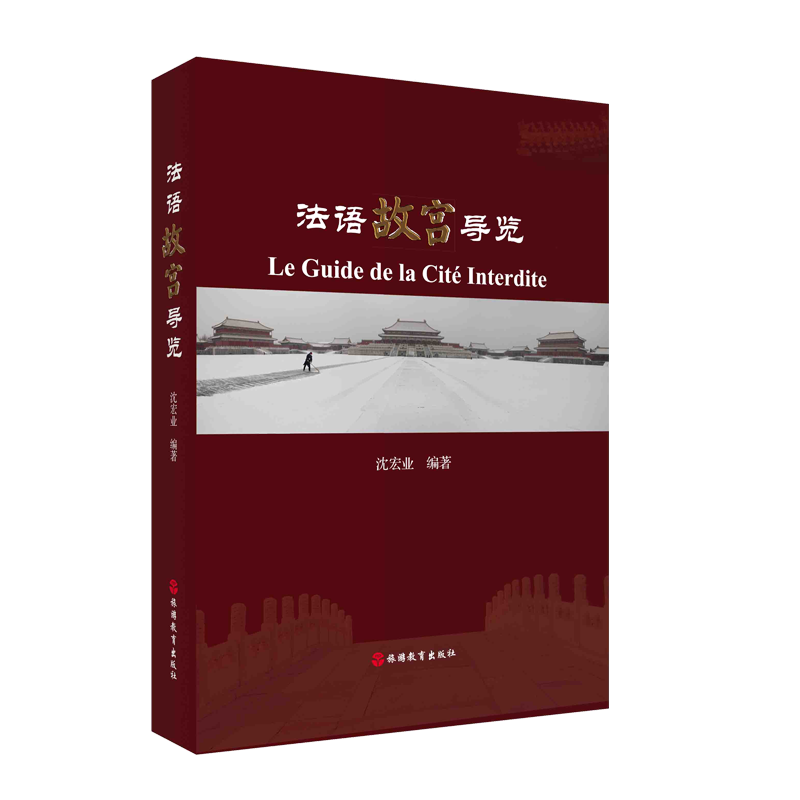 法语故宫导览
