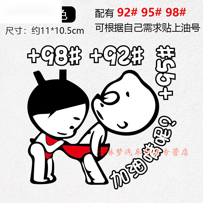 汽油标识车贴定制小破孩加油嘴彩色油箱盖贴请加92  95卡通反光贴汽车