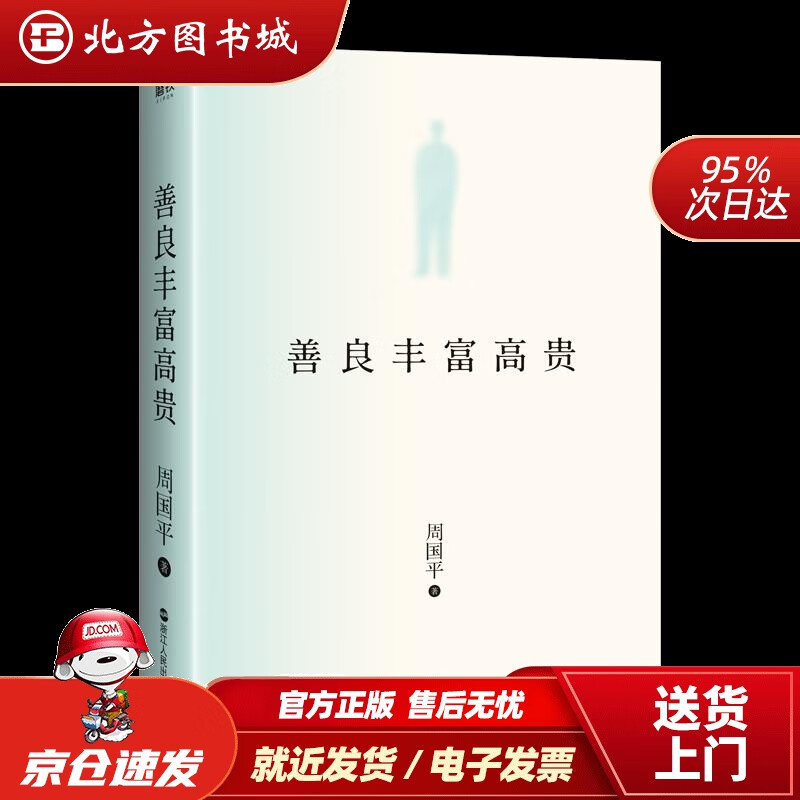 【正版现货】善良丰富高贵当代哲学大家周国平照亮千万读者心灵的灯塔之书周国平 北方图书城