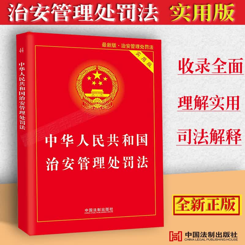 正版中华人民共和国治安管理处罚法实用版相关法条法律法规司法解释条文解读条文注释理解与适用附录实用