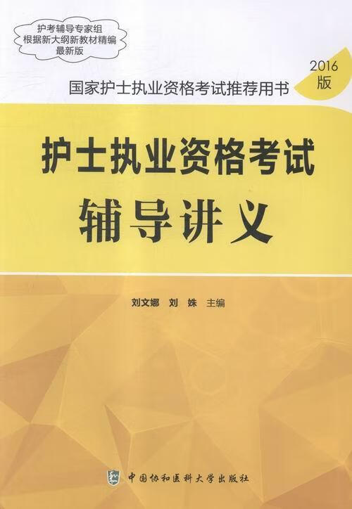 护士执业资格考试辅导讲义-国家护士执业资格考*书-2016版刘文娜考试