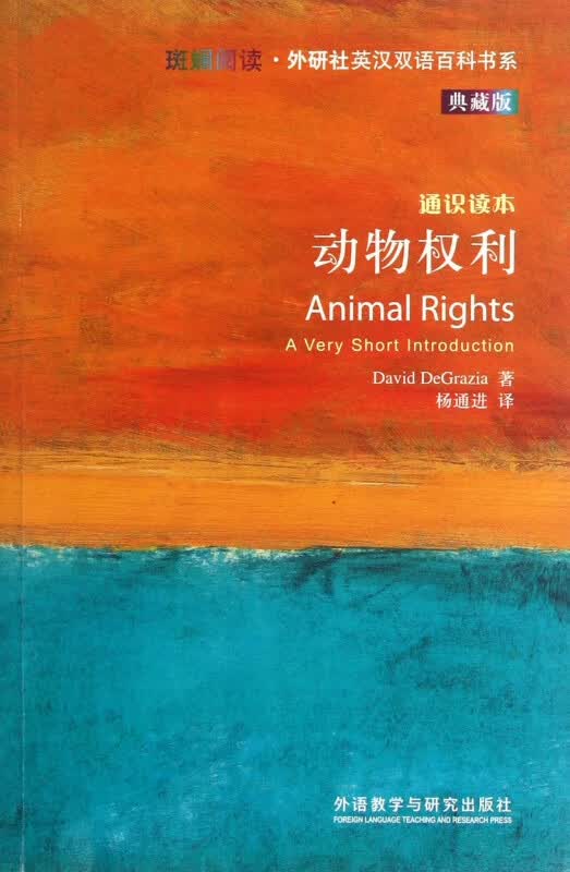 动物权利(通识读本典藏版)/斑斓阅读外研社英汉双语百科书系