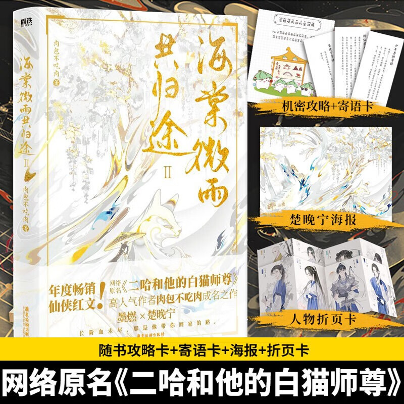 海棠微雨共归途2(Ⅱ) 第二部网络原名二哈和他的白猫师尊 肉包不吃肉年度虐心仙侠青春言情 墨燃×楚晚宁小说属于什么档次？