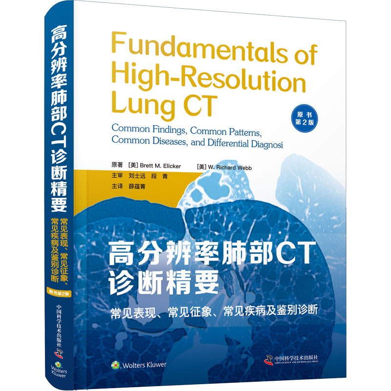 高分辨率肺部CT诊断精要 常见表现、常见征象、常见疾病及鉴别诊断 原书第2版 图书