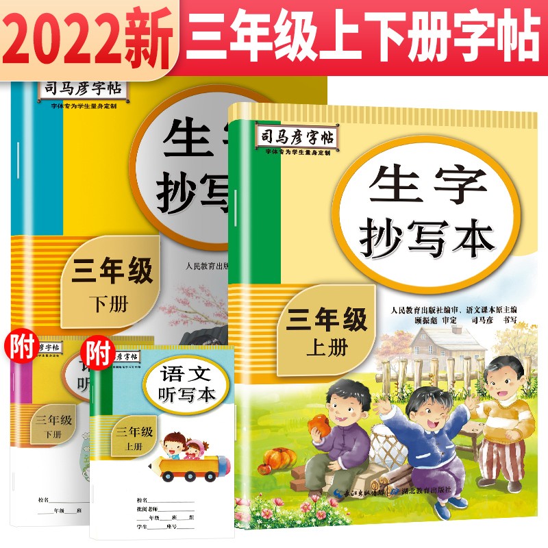 套装2册 司马彦字帖 生字抄写本三年级语文上册下册 三年级练字帖学生规范字体楷书练字帖
