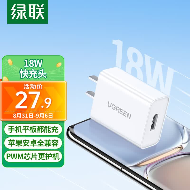 绿联 充电头QC3.0快充 苹果安卓18W充电器通用 小米12pro红米K40华为Mate50pro苹果14/13手机USB插头属于什么档次？