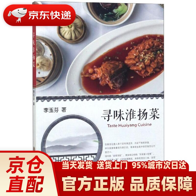 【新华正版图书】寻味淮扬菜 李玉芬 黑龙江科学技术出版社有限公司
