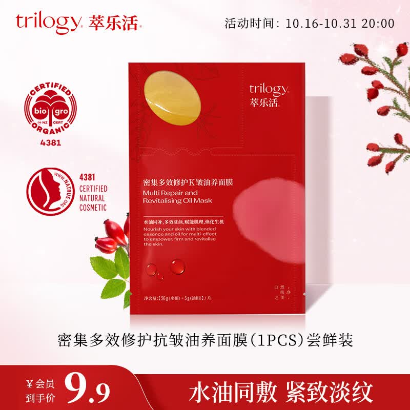 萃乐活（trilogy）密集多效修护油养面膜（1PCS）尝鲜装小样补水提亮女高性价比高么？
