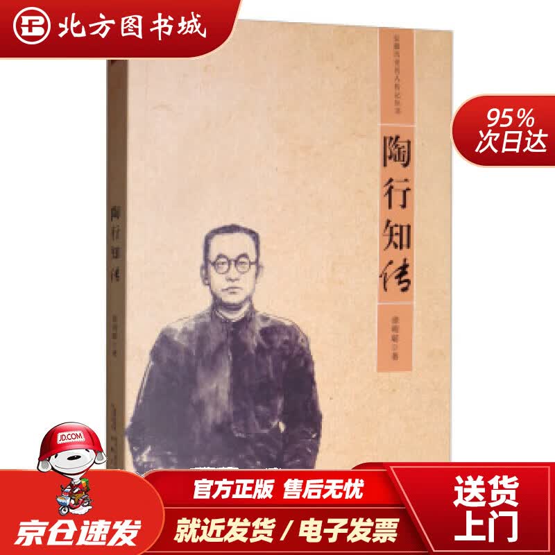 【正版现货】陶行知传安徽省历史名人传记丛书徐明聪著 北方图书城