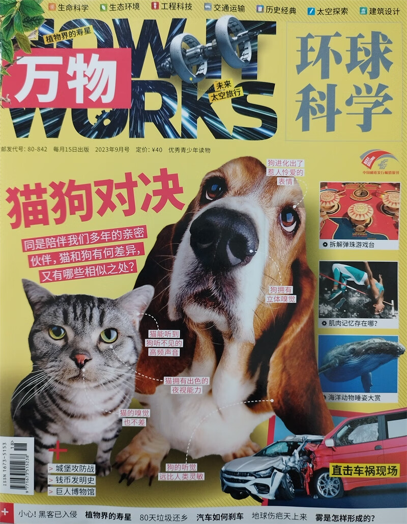 万物 2023年9月号 本期封面：猫狗对决 中小学生科普百科 青少年课外阅读 中文版科学青少年版