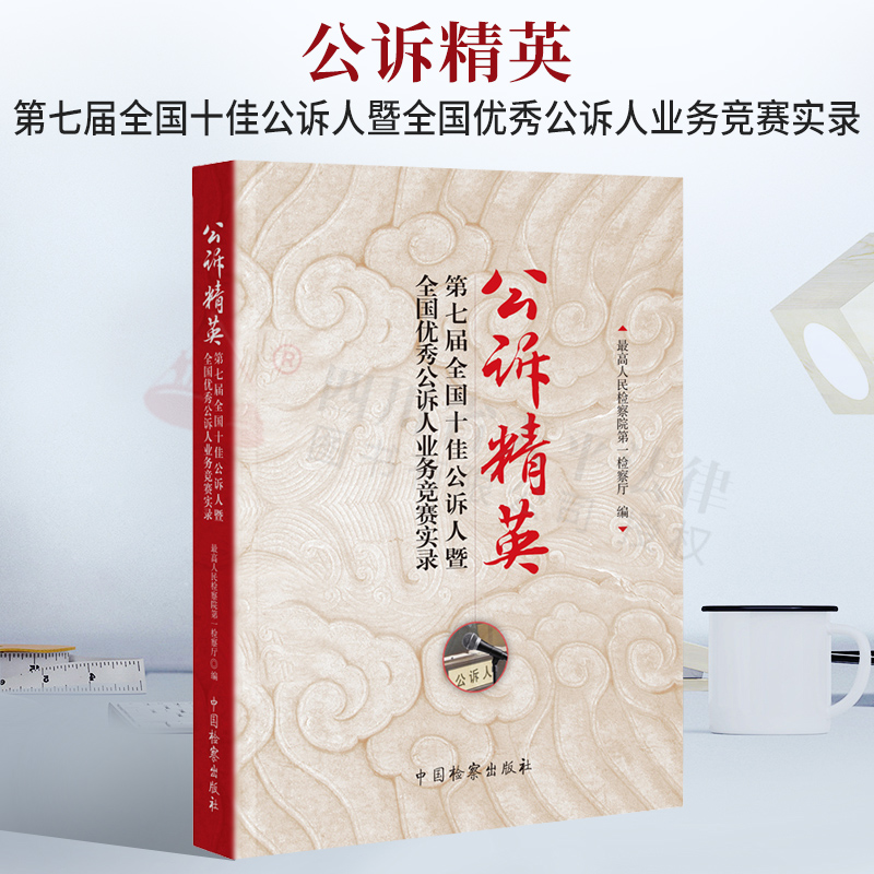 【正版现货】公诉精英——第七届全国十佳公诉人暨全国优秀公诉人业务竞赛实录 中国检察出版社 9787510223938