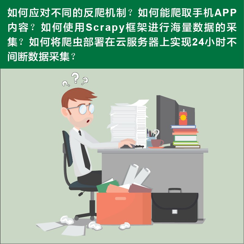 零基础学Python网络爬虫案例实战全流程详解(高级进阶篇)详情图