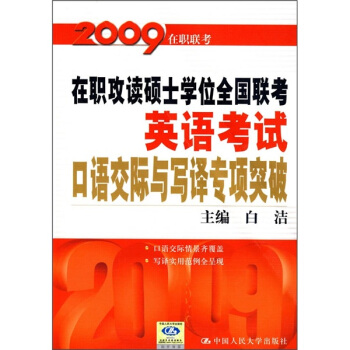 在职攻读硕士学位全国联考英语考试口语交际与写译专项突破【正版图书】