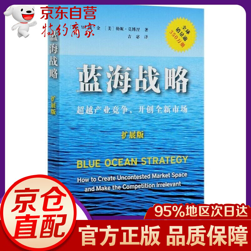 蓝海战略:产业竞争,开创全新市场:扩展版 金,勒妮·莫博涅 商务印书馆
