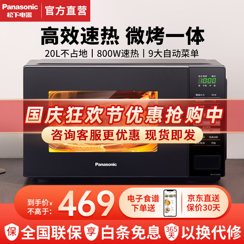 松下（Panasonic）微波炉烤箱一体机 家用多功能转盘式加热微波炉迷你小型 一键加热解冻 9大实用菜单 20升容量GT30 转盘式GT30【800W+电子触控+微烤一体】
