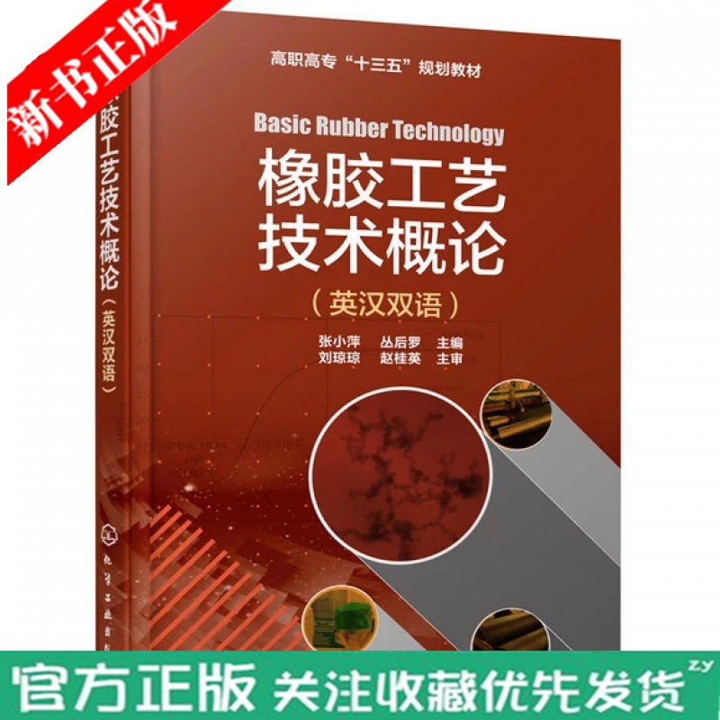 橡胶工艺技术概论 英汉双语 张小萍橡胶工艺技术概论现代橡胶加工工艺 橡胶制品胶原材料橡胶配方设计橡胶