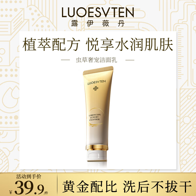 露伊薇丹虫草奢宠洁面乳温和洗脸洗面奶清洁保湿舒缓控油护肤品