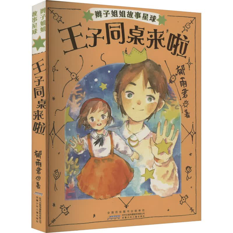 辫子姐姐故事星球·王子同桌来啦