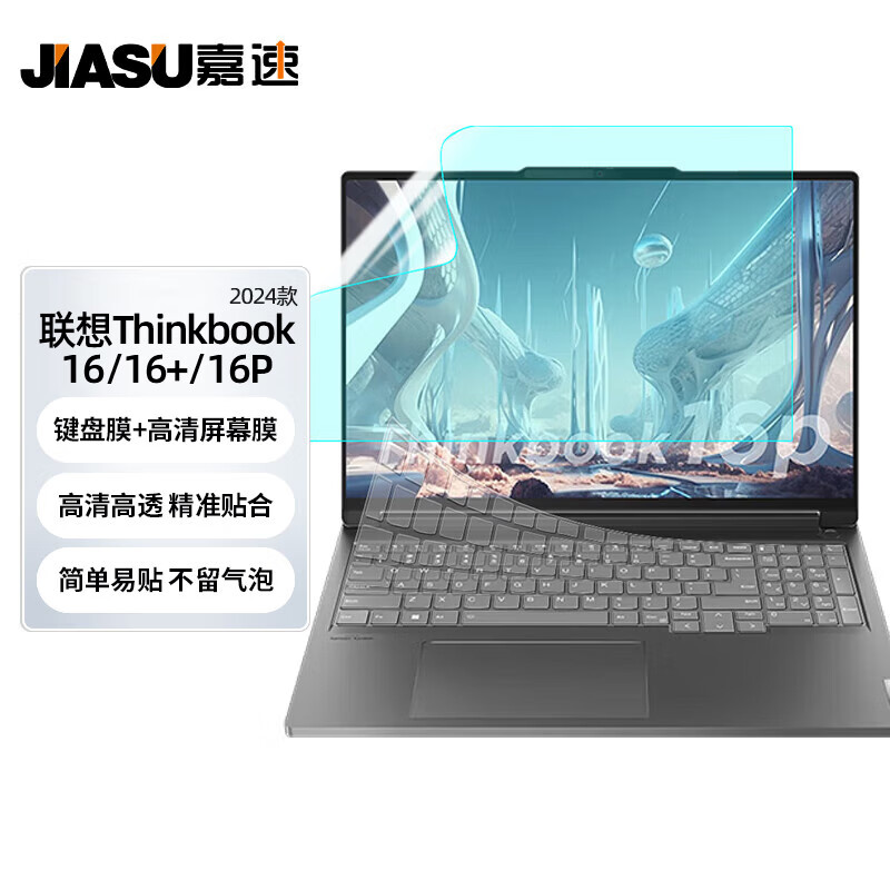 嘉速适用联想Thinkbook16/16+/16p 2024键盘膜+高清屏幕膜16/16P 23款16英寸高清高透屏幕保护贴膜套装