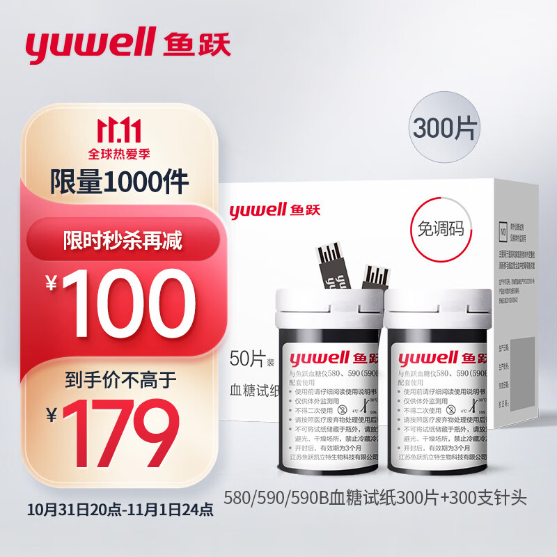 鱼跃（YUWELL）血糖试纸 适用于580/590/590B型血糖仪300片试纸+300支针 瓶装家用