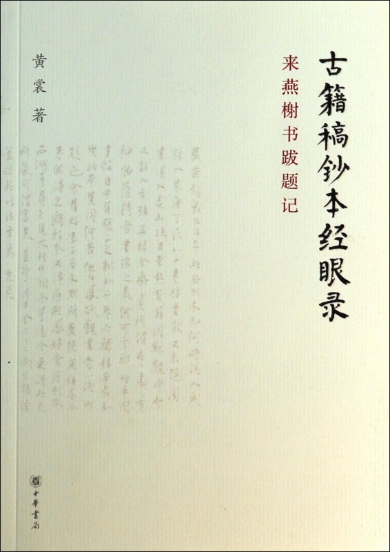 古籍稿钞本经眼录(来燕榭书跋题记)