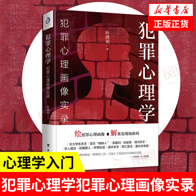 犯罪心理学：犯罪心理画像实录（全） 心理学入门社会心理学犯罪心理学催眠洞悉内心书籍基础入门悬疑推理