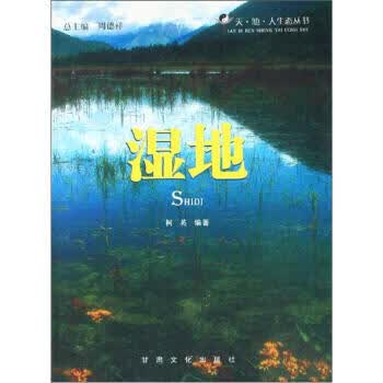 湿地 柯英 著【正版书】