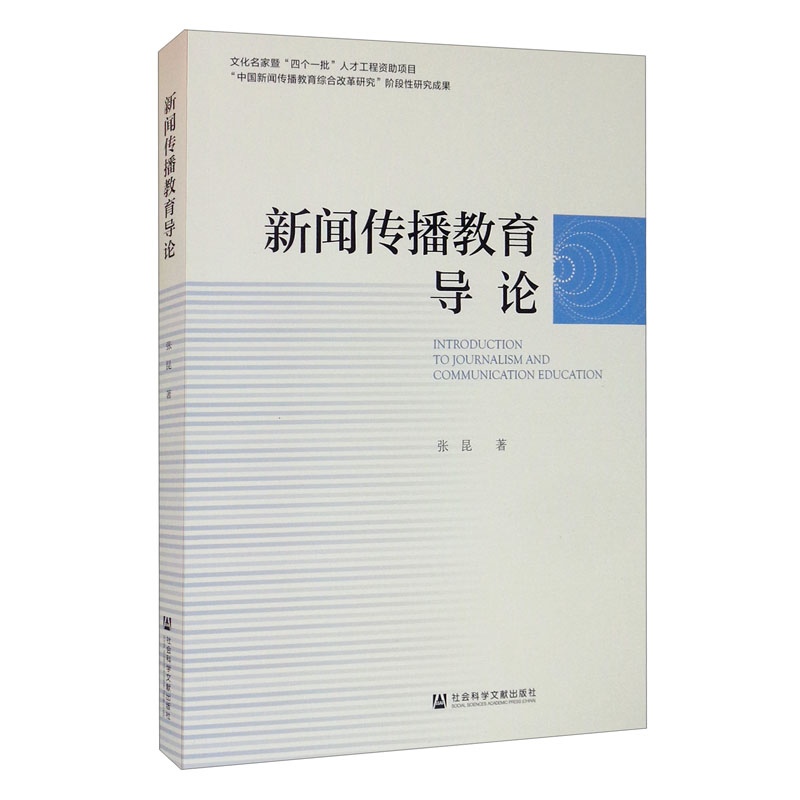 新闻传播教育导论