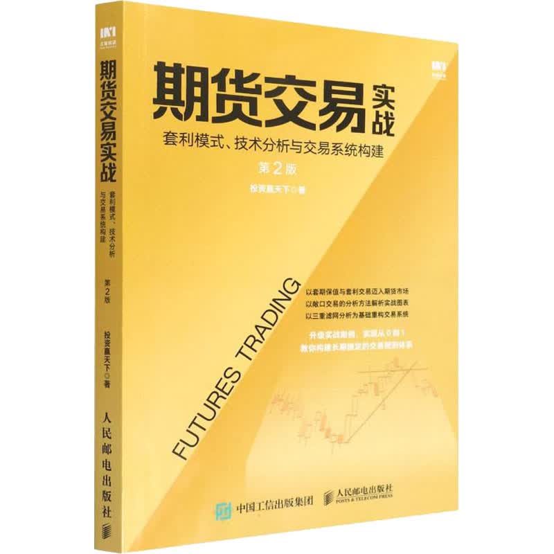 期货交易实战 套利模式、技术分析与交易系统构建 第2版 投资赢天下 书籍