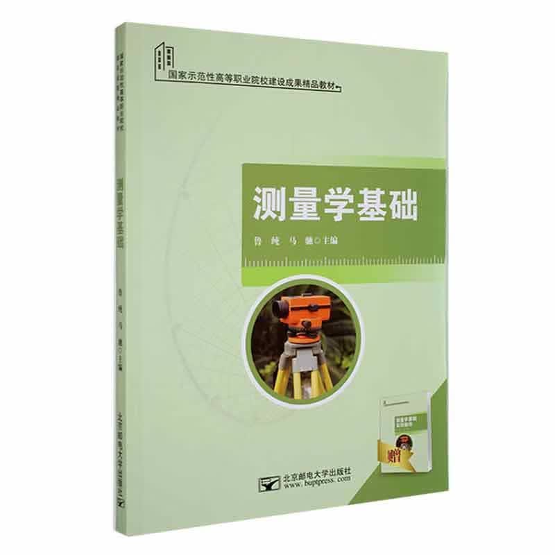 测量学基础鲁纯邮电大学出版社