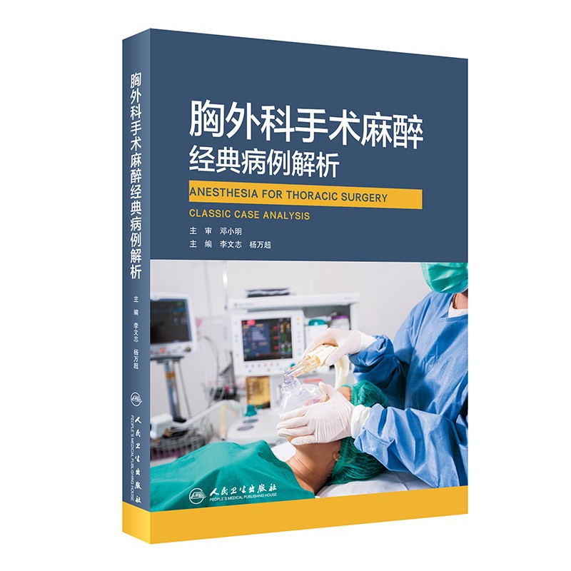 胸外科手术麻醉经典病例解析