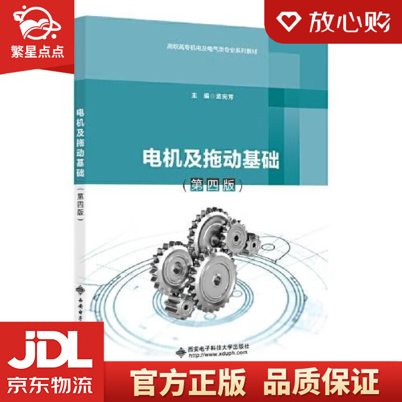 【新华书店正版图书】电机及拖动基础 （第四版） 孟宪芳 西安电子科技大学出版社 正版图书