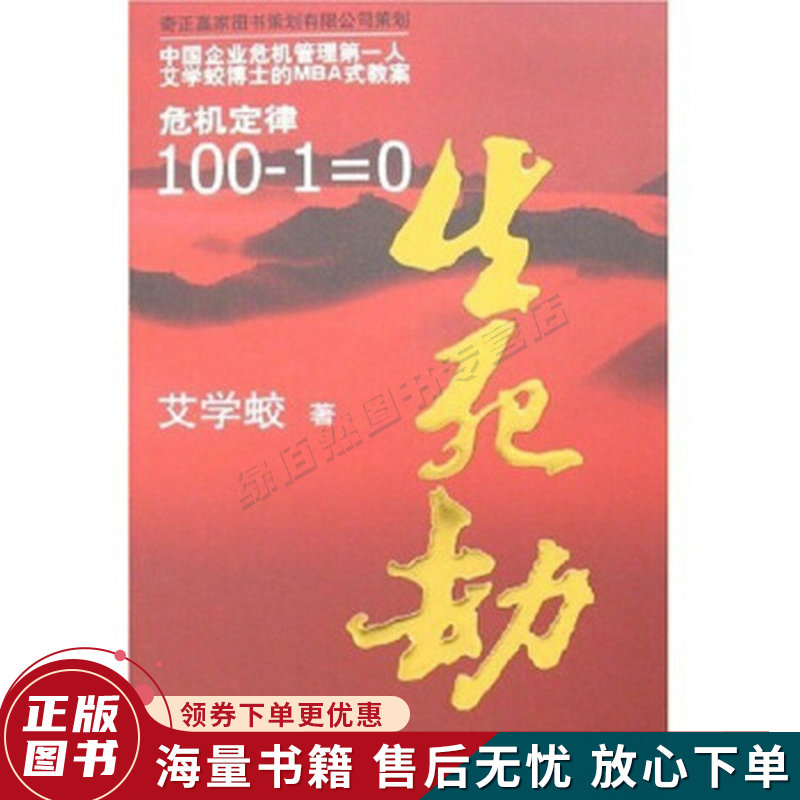 生死劫危机定律100-1=0
