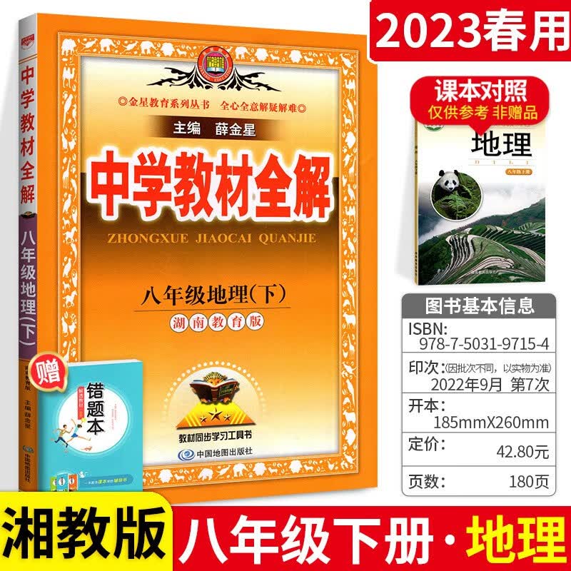 初中学教材全解八年级下册地理 湘教版 湖南教育版