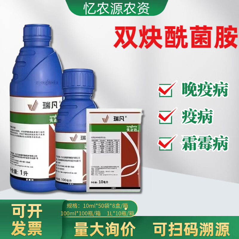 先正达先正达瑞凡双炔酰菌胺葡萄霜霉病番茄晚疫西瓜辣椒疫病农药杀菌