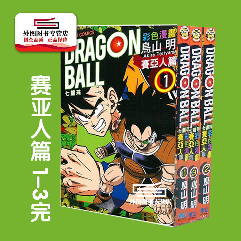 现货【外图台版】七龙珠彩色漫画：赛亚人篇 1-3（完） / 鸟山明 东立