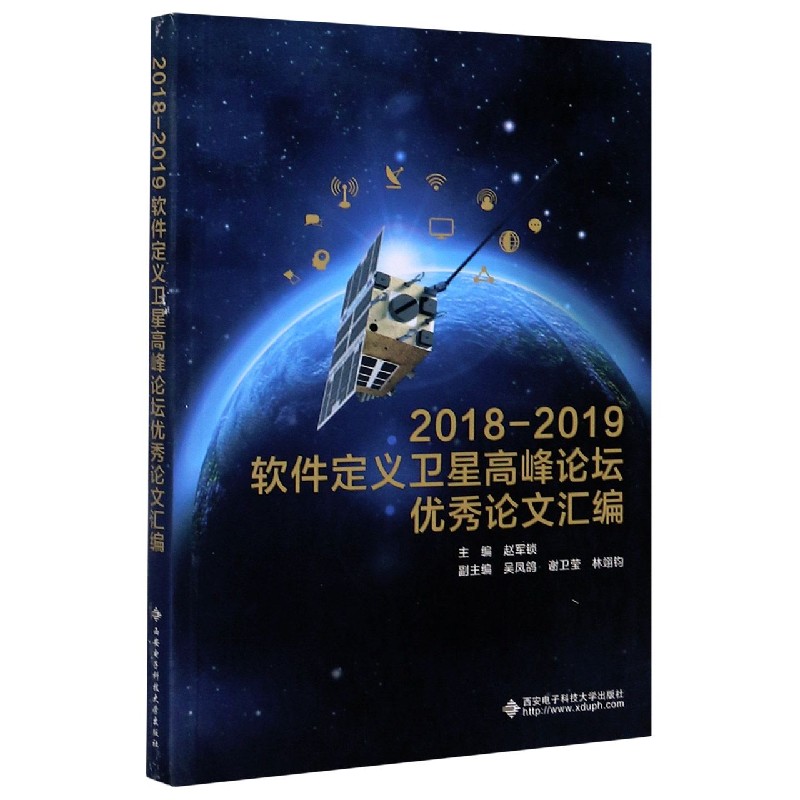 2018-2019软件定义卫星高峰论坛*秀论文汇编