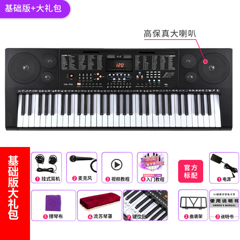 歡笛（HUANDI）永美61鍵電子琴電子琴YM-938智能連接APP亮燈教學(xué)兒童初學(xué)61鍵幼 938基礎(chǔ)版+