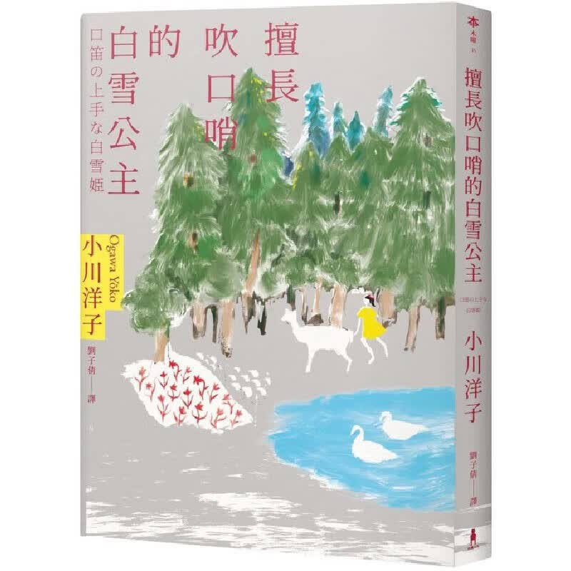 预售 擅长吹口哨的白雪公主：小川洋子杰作短篇集 木马文化 小川洋子