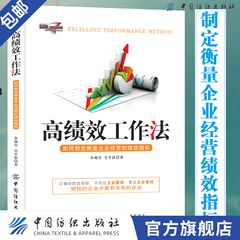 【官方旗舰店】高绩效工作法 如何制定衡量企业经营的绩效指标 水藏玺 企业经营管理书 考核指标设计HR行政管理书 绩