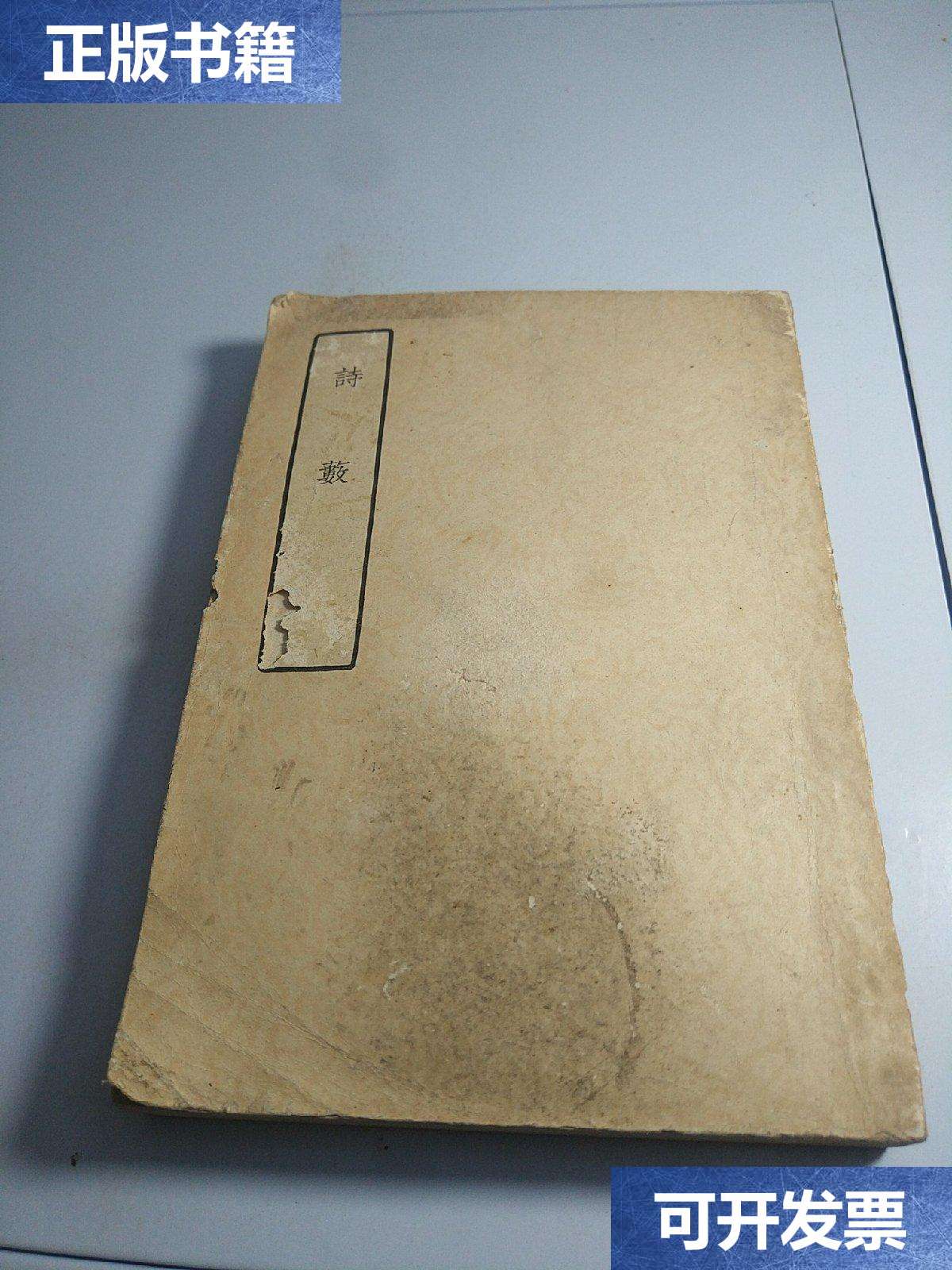 【二手9成新】诗薮 /胡应麟 中华书局