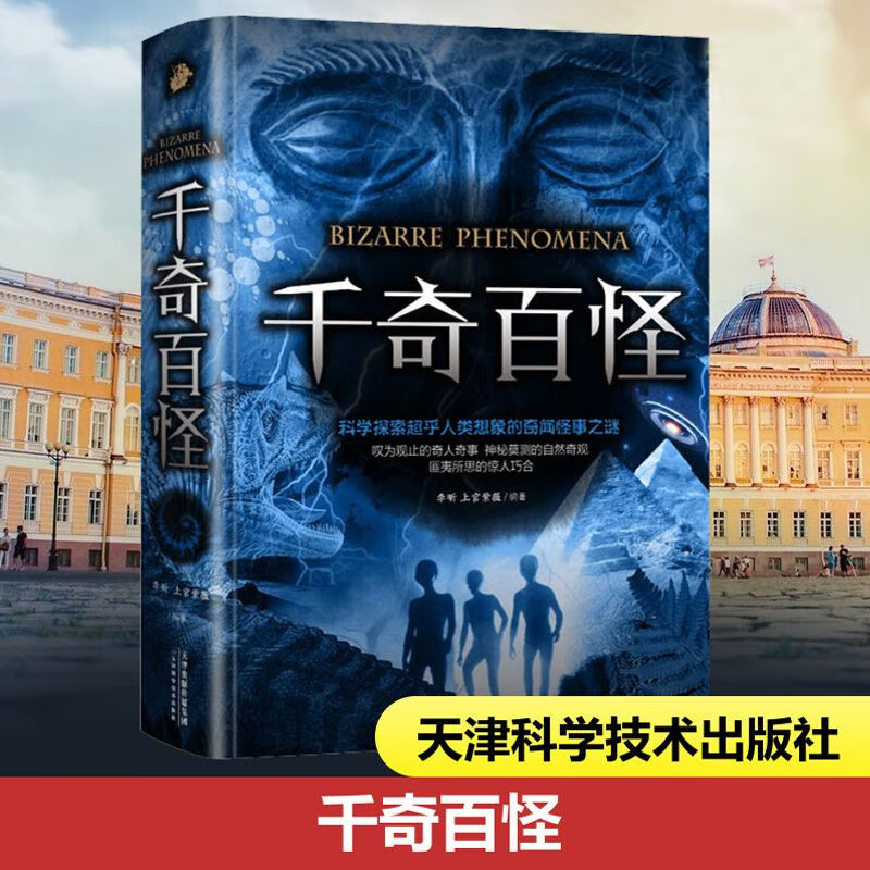 8专区】千奇百怪 科学探索超乎人类想象的奇闻怪事 李昕上官