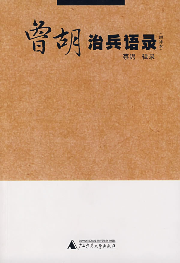 曾胡治兵语录【正版图书】