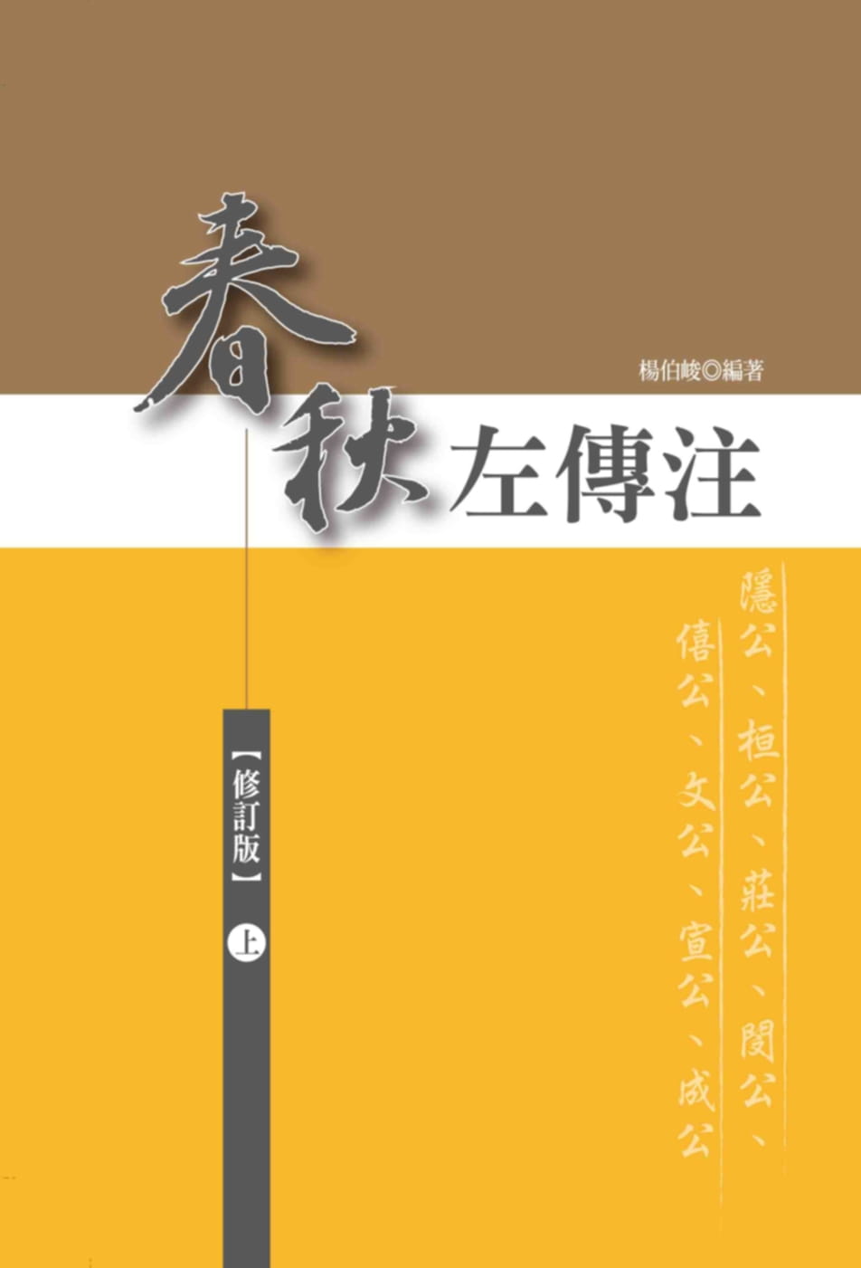 预售 杨伯峻 春秋左传注(上)【精装,修订版】 洪叶文化