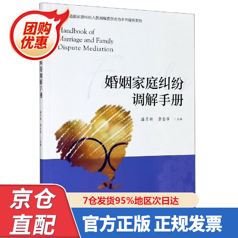 【新书正版】婚姻家庭纠纷调解手册 9787308204545 浙江大学出版社